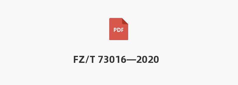 FZ/T 73016—2020